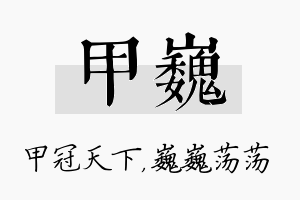 甲巍名字的寓意及含义