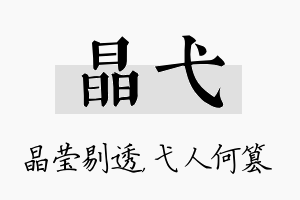 晶弋名字的寓意及含义