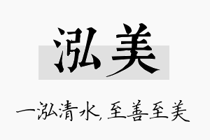 泓美名字的寓意及含义