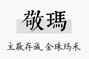 敬玛名字的寓意及含义