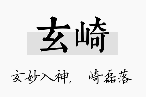 玄崎名字的寓意及含义