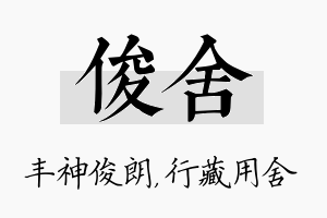 俊舍名字的寓意及含义