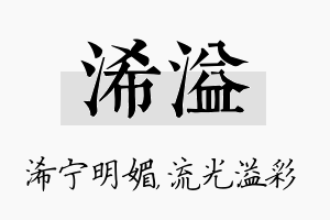 浠溢名字的寓意及含义