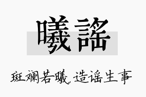 曦谣名字的寓意及含义