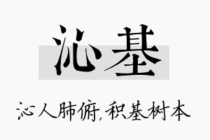 沁基名字的寓意及含义