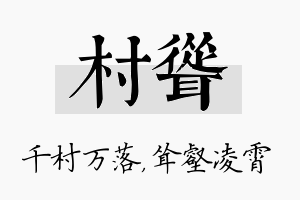 村耸名字的寓意及含义