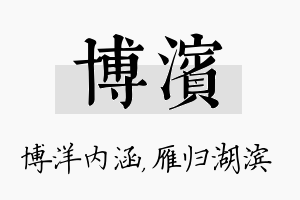 博滨名字的寓意及含义