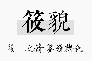 筱貌名字的寓意及含义