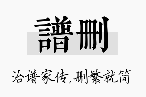 谱删名字的寓意及含义