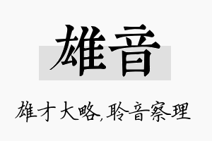 雄音名字的寓意及含义