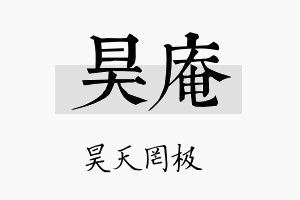 昊庵名字的寓意及含义