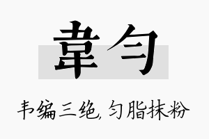 韦匀名字的寓意及含义