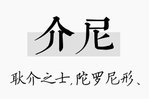 介尼名字的寓意及含义