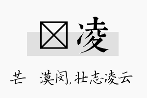 芠凌名字的寓意及含义