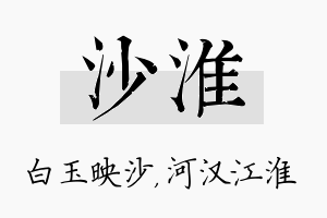 沙淮名字的寓意及含义