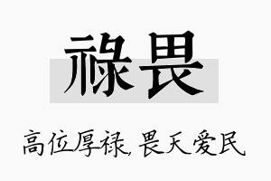 禄畏名字的寓意及含义