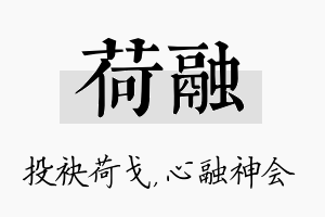 荷融名字的寓意及含义