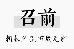 召前名字的寓意及含义