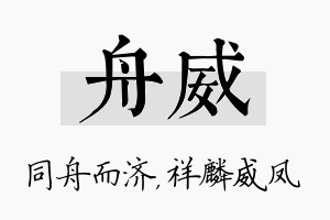 舟威名字的寓意及含义