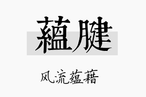 蕴腱名字的寓意及含义