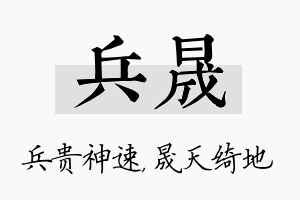 兵晟名字的寓意及含义