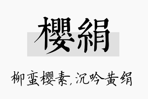 樱绢名字的寓意及含义