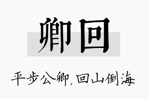 卿回名字的寓意及含义