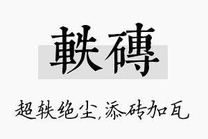 轶砖名字的寓意及含义