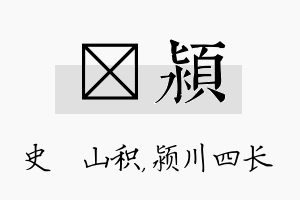 宬颍名字的寓意及含义