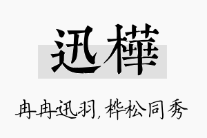 迅桦名字的寓意及含义