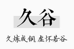 久谷名字的寓意及含义