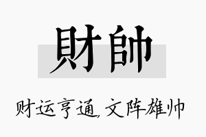 财帅名字的寓意及含义