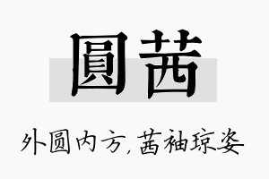 圆茜名字的寓意及含义