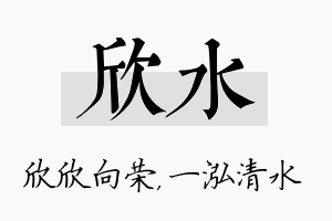 欣水名字的寓意及含义