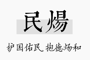 民炀名字的寓意及含义