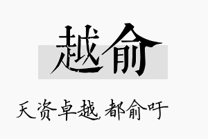 越俞名字的寓意及含义