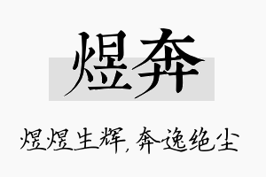 煜奔名字的寓意及含义