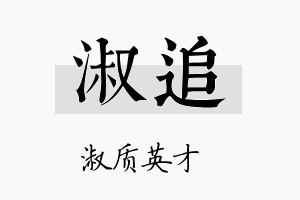 淑追名字的寓意及含义