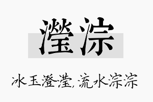 滢淙名字的寓意及含义