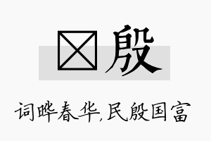 晔殷名字的寓意及含义