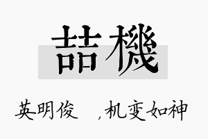 喆机名字的寓意及含义