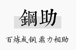 钢助名字的寓意及含义