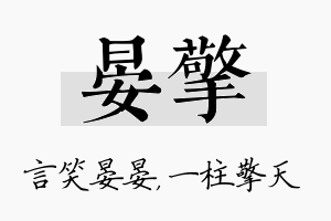 晏擎名字的寓意及含义