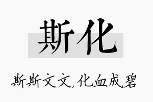 斯化名字的寓意及含义