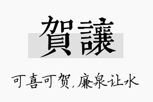 贺让名字的寓意及含义