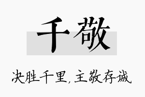 千敬名字的寓意及含义