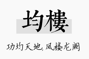 均楼名字的寓意及含义