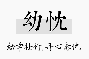 幼忱名字的寓意及含义