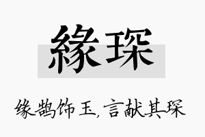 缘琛名字的寓意及含义