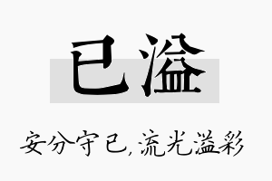 已溢名字的寓意及含义